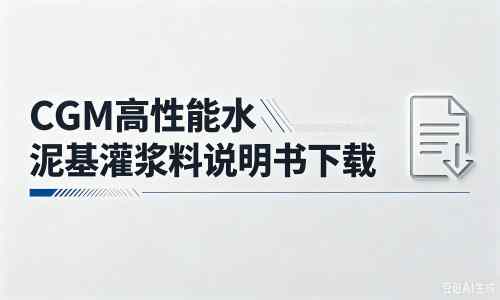 九湖镇厂家：CGM高性能水泥基灌浆料说明书PDF（纯白无LOGO）
